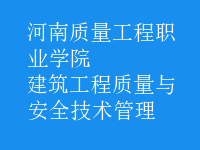 建筑工程质量与安全技术管理