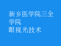 眼视光技术