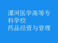 药品经营与管理