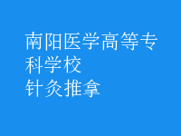 针灸推拿