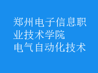 电气自动化技术