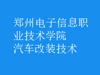 汽车改装技术