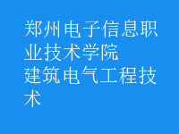 建筑电气工程技术