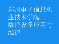 数控设备应用与维护