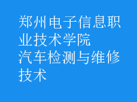 汽车检测与维修技术