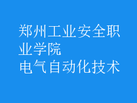 电气自动化技术