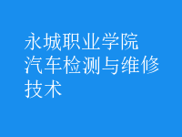 汽车检测与维修技术