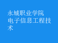 电子信息工程技术