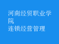 连锁经营管理