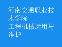 工程机械运用与维护