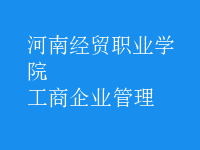 工商企业管理