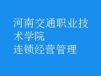 连锁经营管理