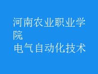 电气自动化技术