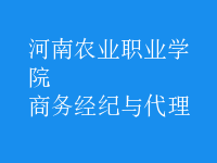 商务经纪与代理