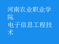 电子信息工程技术