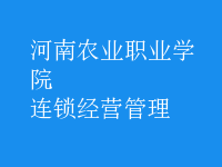 连锁经营管理