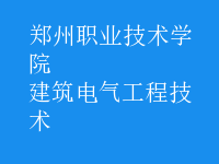 建筑电气工程技术