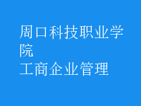 工商企业管理