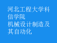 机械设计制造及其自动化