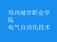 电气自动化技术