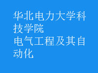 电气工程及其自动化