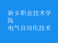 电气自动化技术