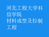 材料成型及控制工程