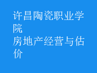 房地产经营与估价