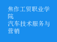 汽车技术服务与营销