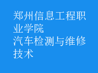 汽车检测与维修技术