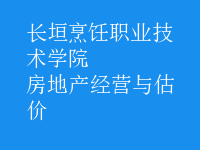 房地产经营与估价