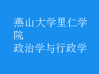 政治学与行政学