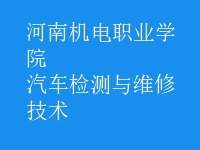 汽车检测与维修技术