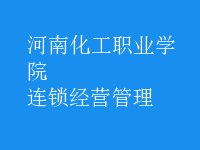 连锁经营管理