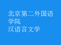 汉语言文学