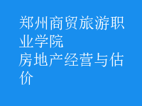 房地产经营与估价