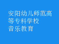 音乐教育