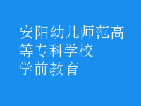 学前教育