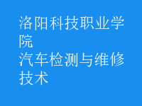 汽车检测与维修技术