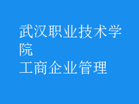 工商企业管理