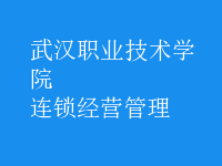 连锁经营管理