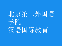 汉语国际教育