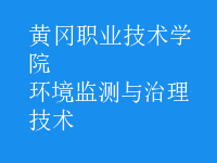 环境监测与治理技术