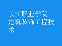 建筑装饰工程技术