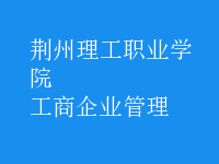 工商企业管理