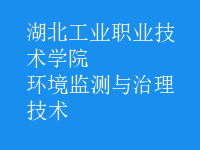 环境监测与治理技术