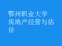 房地产经营与估价