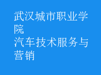 汽车技术服务与营销