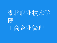 工商企业管理