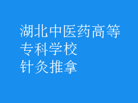 针灸推拿